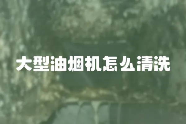 大型油煙機怎么清洗