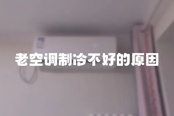 老空調制冷不好的原因