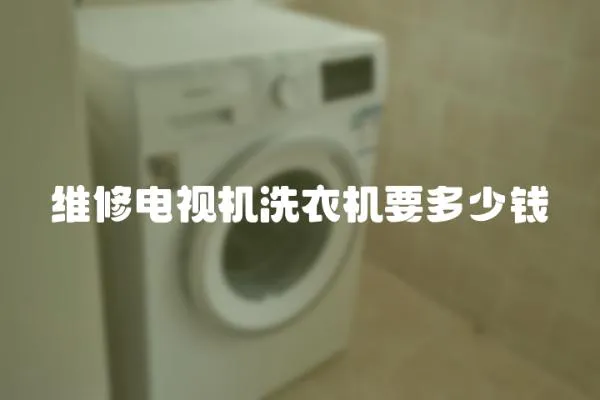 維修電視機洗衣機要多少錢