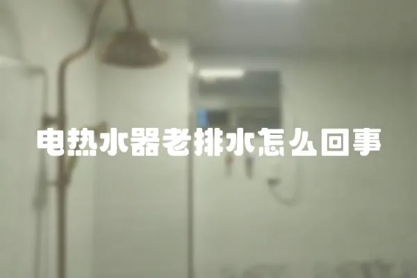 電熱水器老排水怎么回事