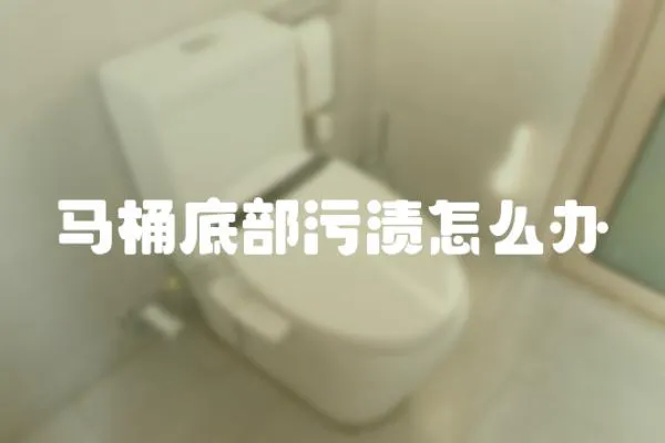 馬桶底部污漬怎么辦