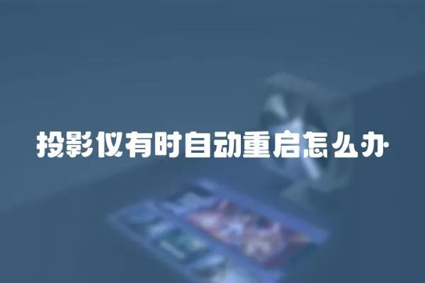 投影儀有時自動重啟怎么辦