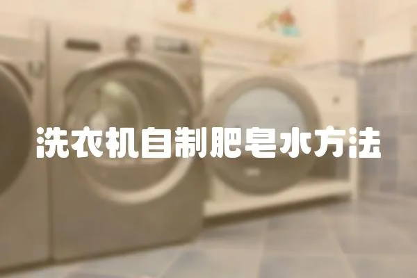 洗衣機(jī)自制肥皂水方法
