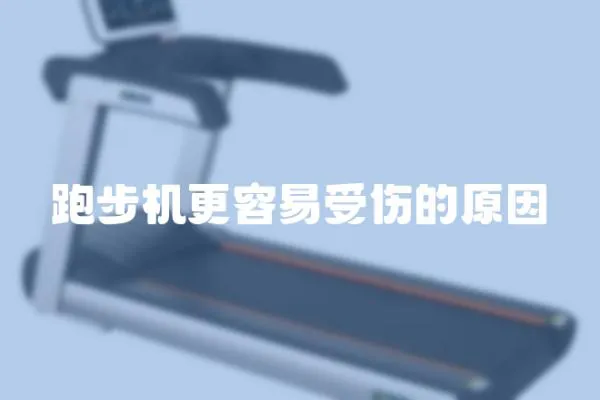 跑步機更容易受傷的原因