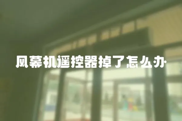 風(fēng)幕機(jī)遙控器掉了怎么辦