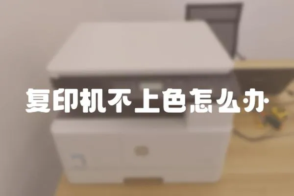 復印機不上色怎么辦