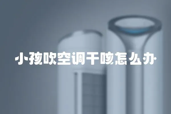 小孩吹空調(diào)干咳怎么辦