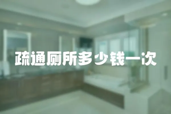 疏通廁所多少錢一次