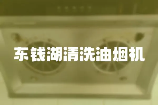 東錢湖清洗油煙機