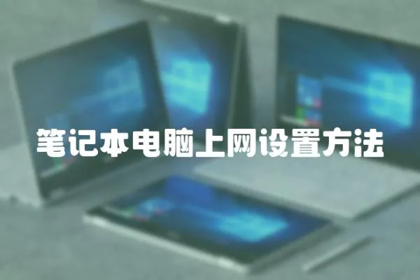 筆記本電腦上網設置方法