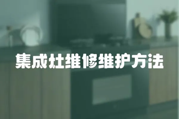 集成灶维修维护方法