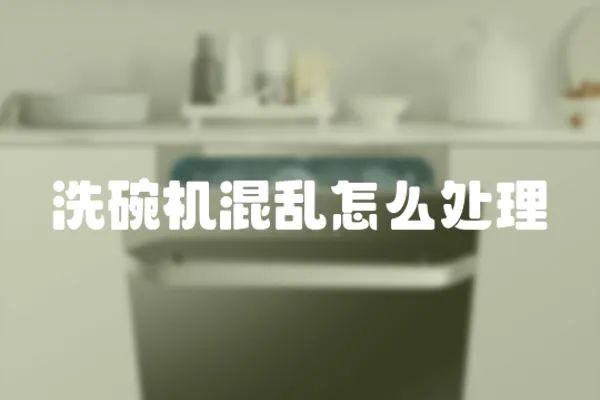 洗碗機混亂怎么處理