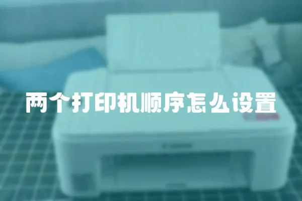 兩個(gè)打印機(jī)順序怎么設(shè)置