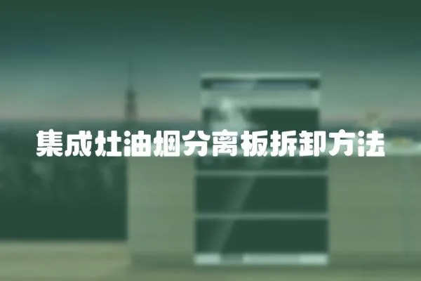 集成灶油煙分離板拆卸方法