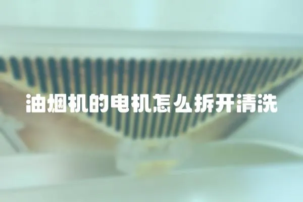 油煙機的電機怎么拆開清洗