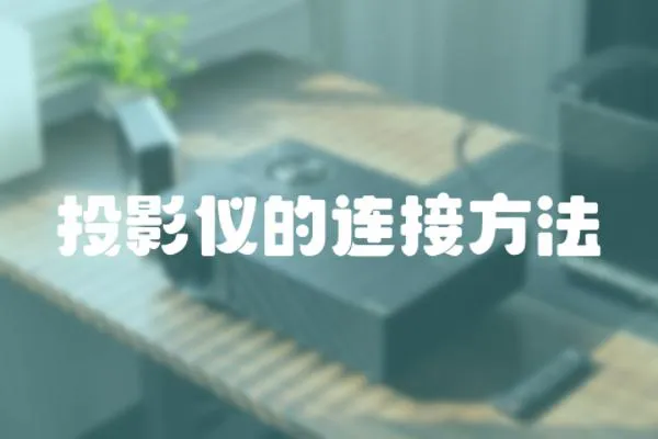 投影儀的連接方法