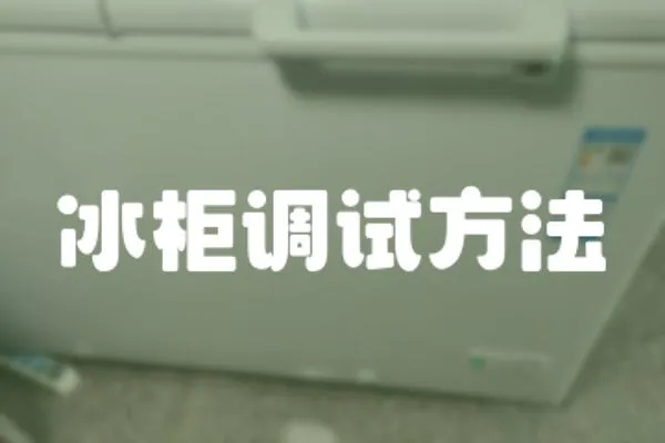 冰柜調(diào)試方法
