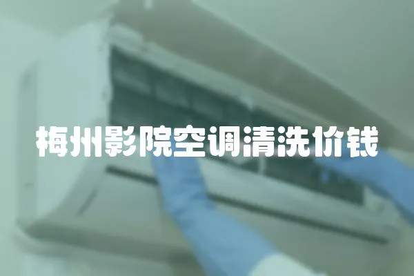 梅州影院空調(diào)清洗價錢