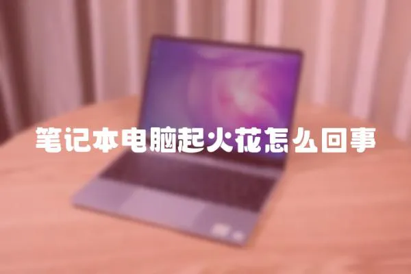筆記本電腦起火花怎么回事