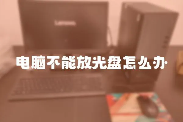 電腦不能放光盤怎么辦