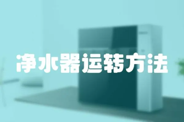 凈水器運轉(zhuǎn)方法