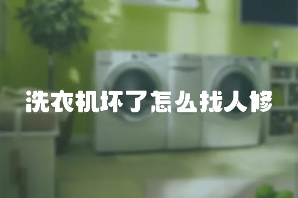 洗衣機壞了怎么找人修