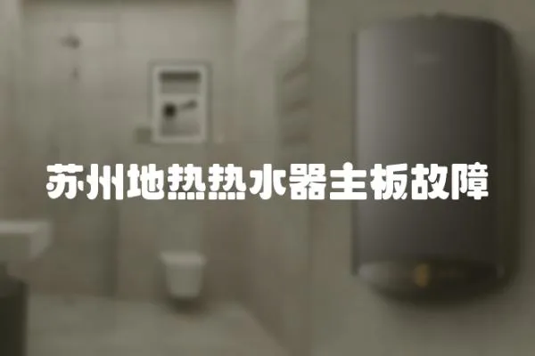 蘇州地熱熱水器主板故障