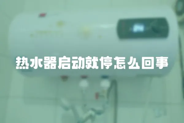 热水器启动就停怎么回事