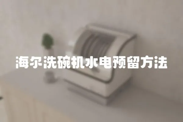 海爾洗碗機水電預留方法