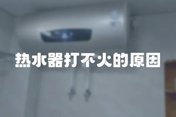 熱水器打不火的原因