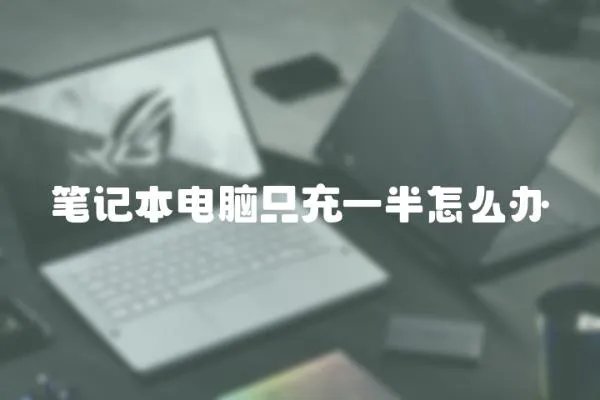 筆記本電腦只充一半怎么辦