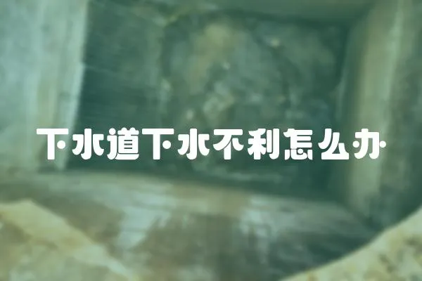 下水道下水不利怎么辦