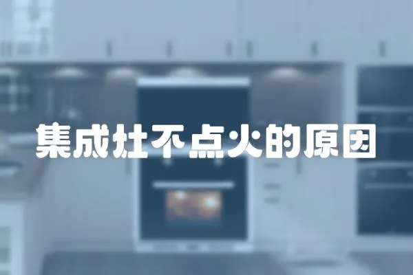 集成灶不點火的原因