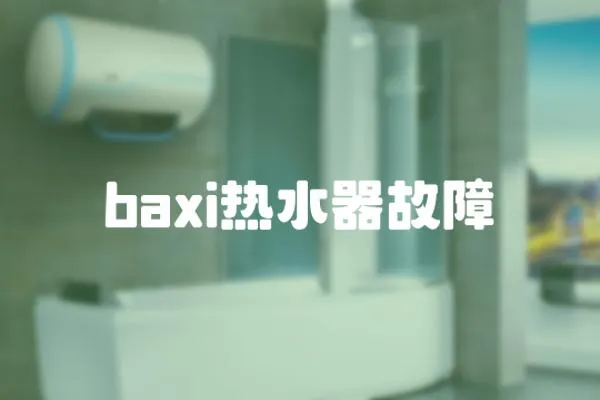 baxi熱水器故障