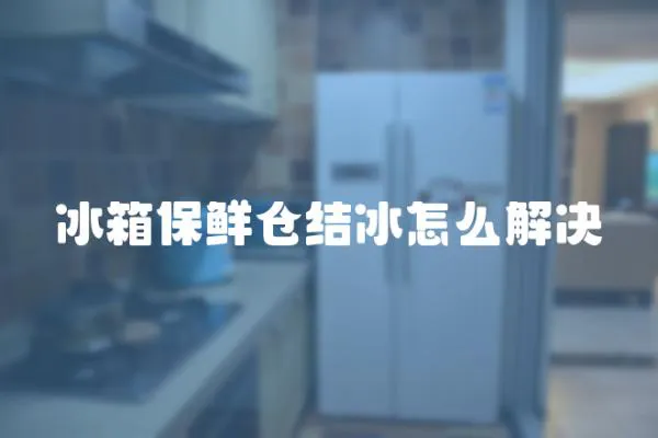 冰箱保鮮倉結冰怎么解決