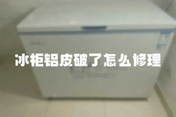 冰柜鋁皮破了怎么修理