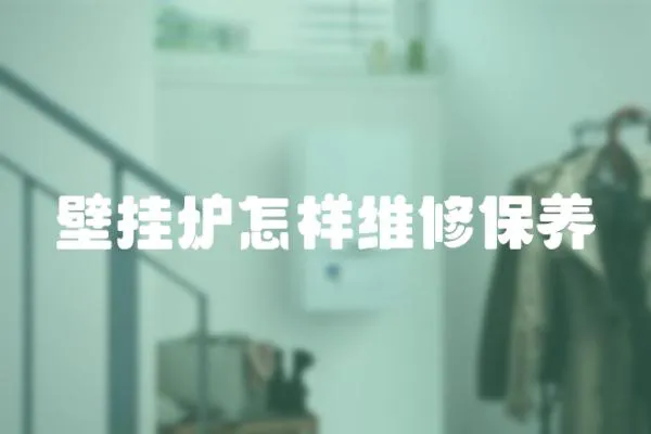 壁掛爐怎樣維修保養(yǎng)
