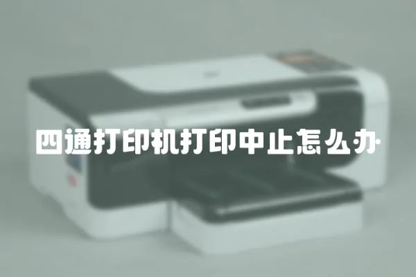 四通打印機打印中止怎么辦