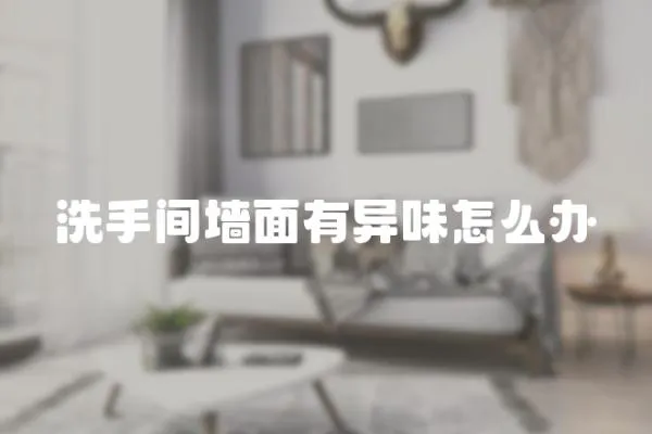 洗手間墻面有異味怎么辦