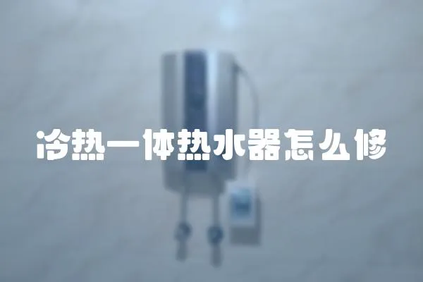 冷熱一體熱水器怎么修