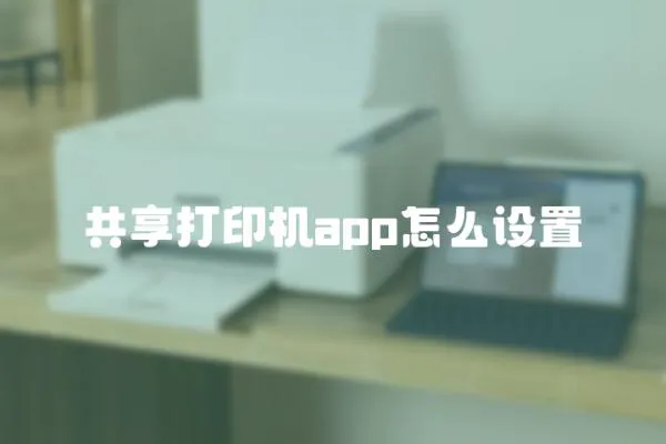 共享打印機app怎么設置