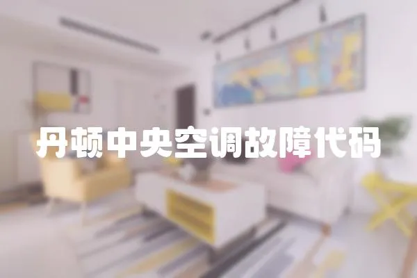 丹頓中央空調故障代碼