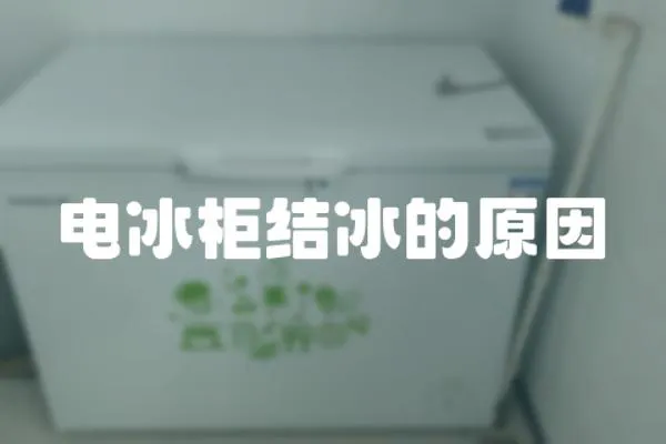 電冰柜結冰的原因