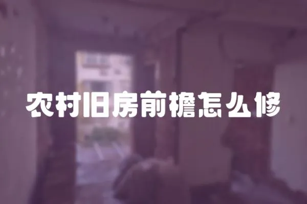 農(nóng)村舊房前檐怎么修