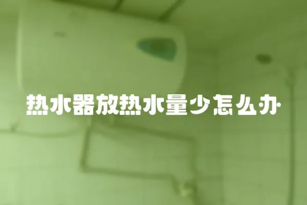 熱水器放熱水量少怎么辦