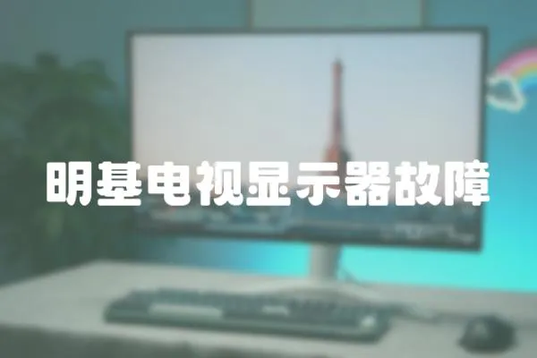 明基電視顯示器故障