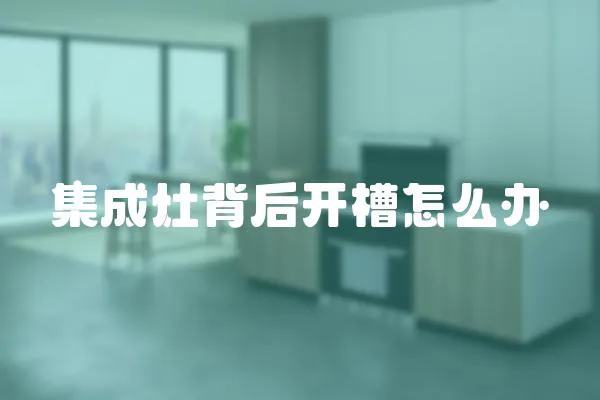 集成灶背后開槽怎么辦