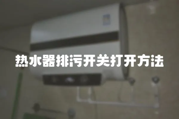 熱水器排污開關打開方法