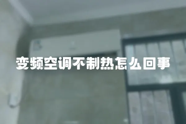 變頻空調不制熱怎么回事