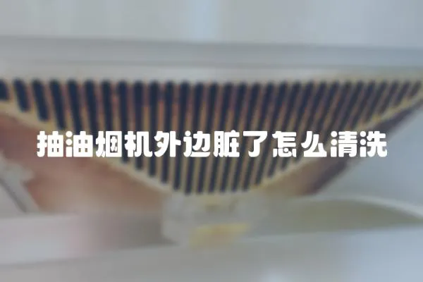 抽油煙機外邊臟了怎么清洗